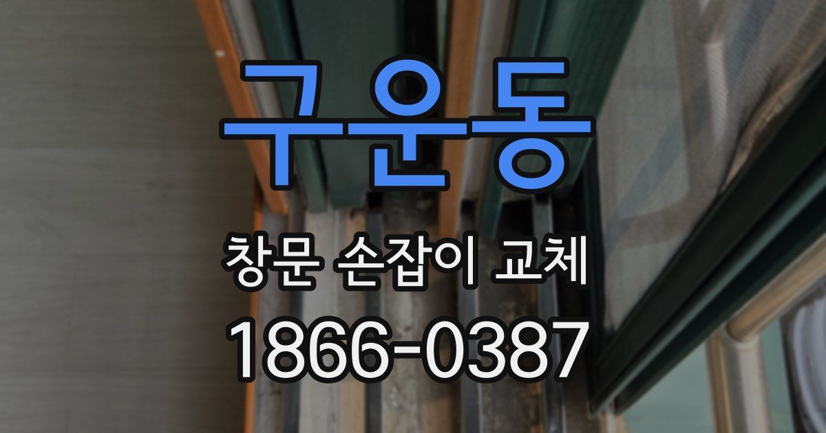 구운동 창문 손잡이 교체