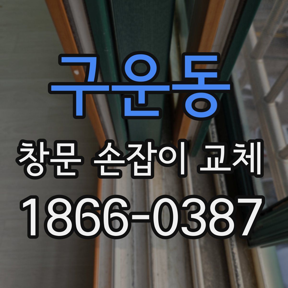 구운동 창문 손잡이 교체