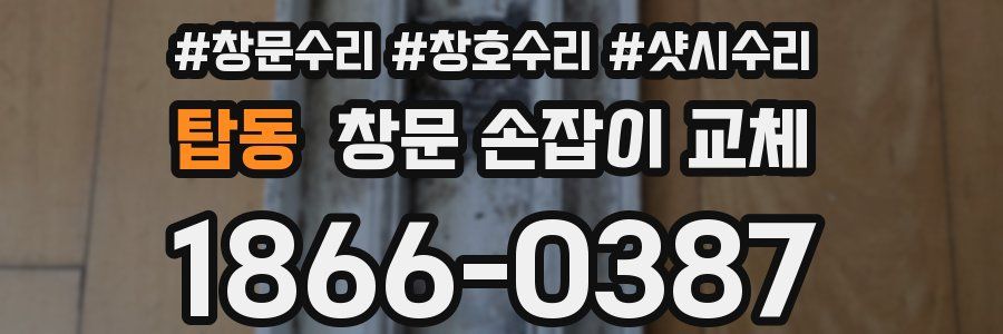 탑동 창문 손잡이 교체