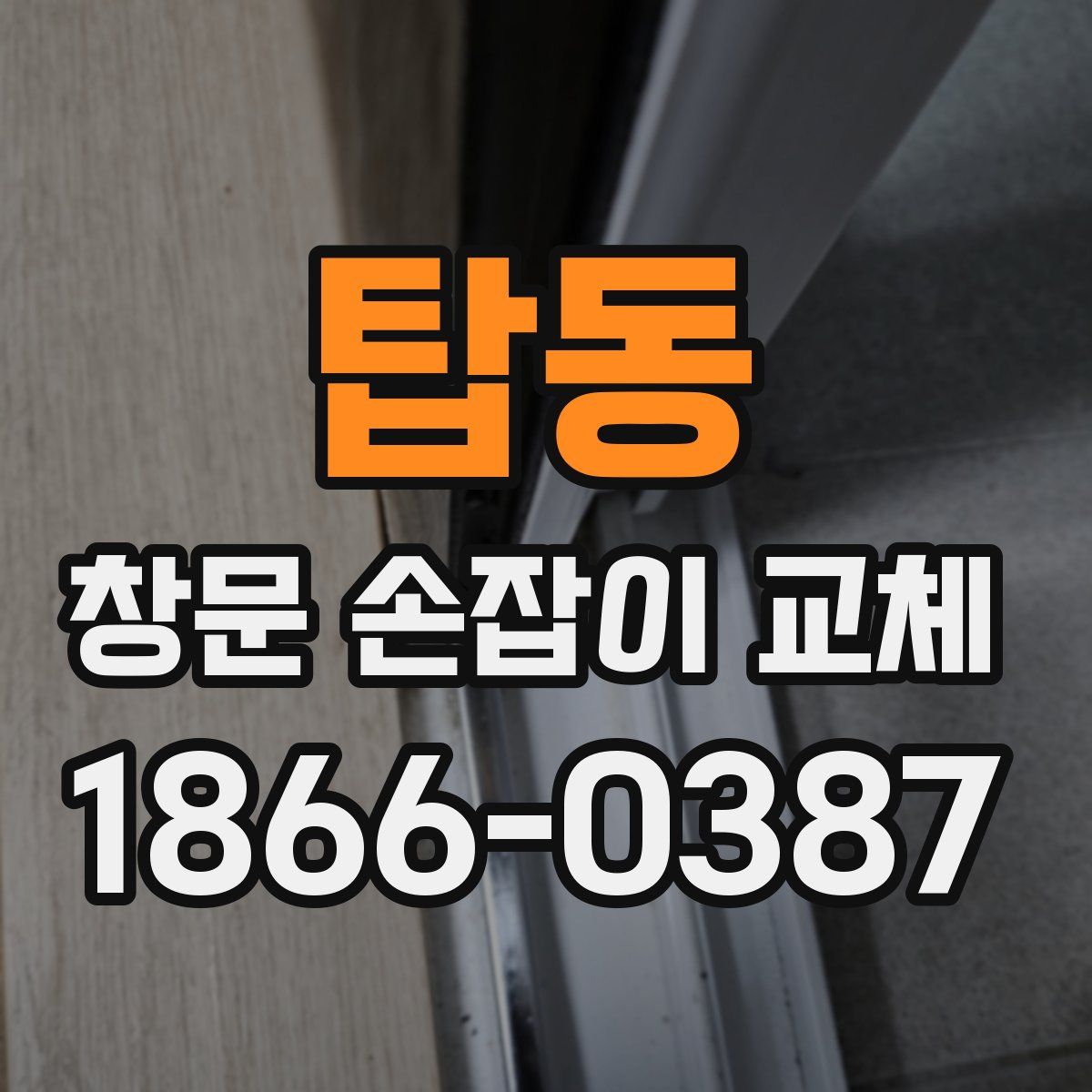 탑동 창문 손잡이 교체