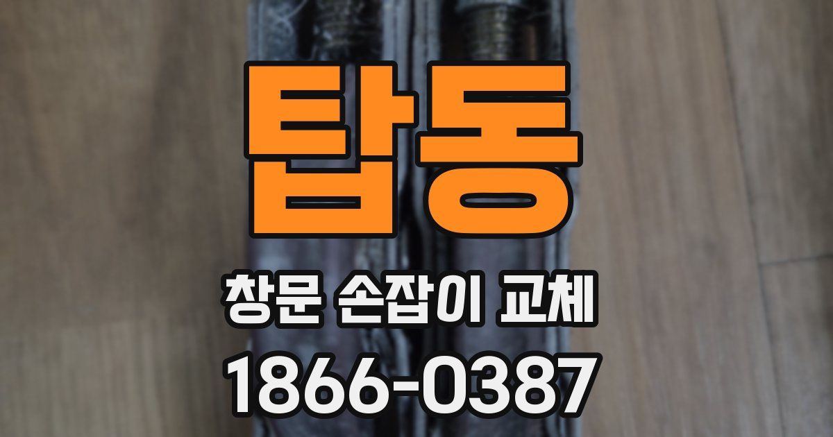 탑동 창문 손잡이 교체