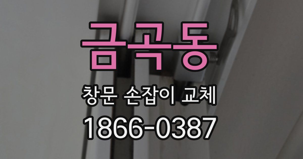금곡동 창문 손잡이 교체