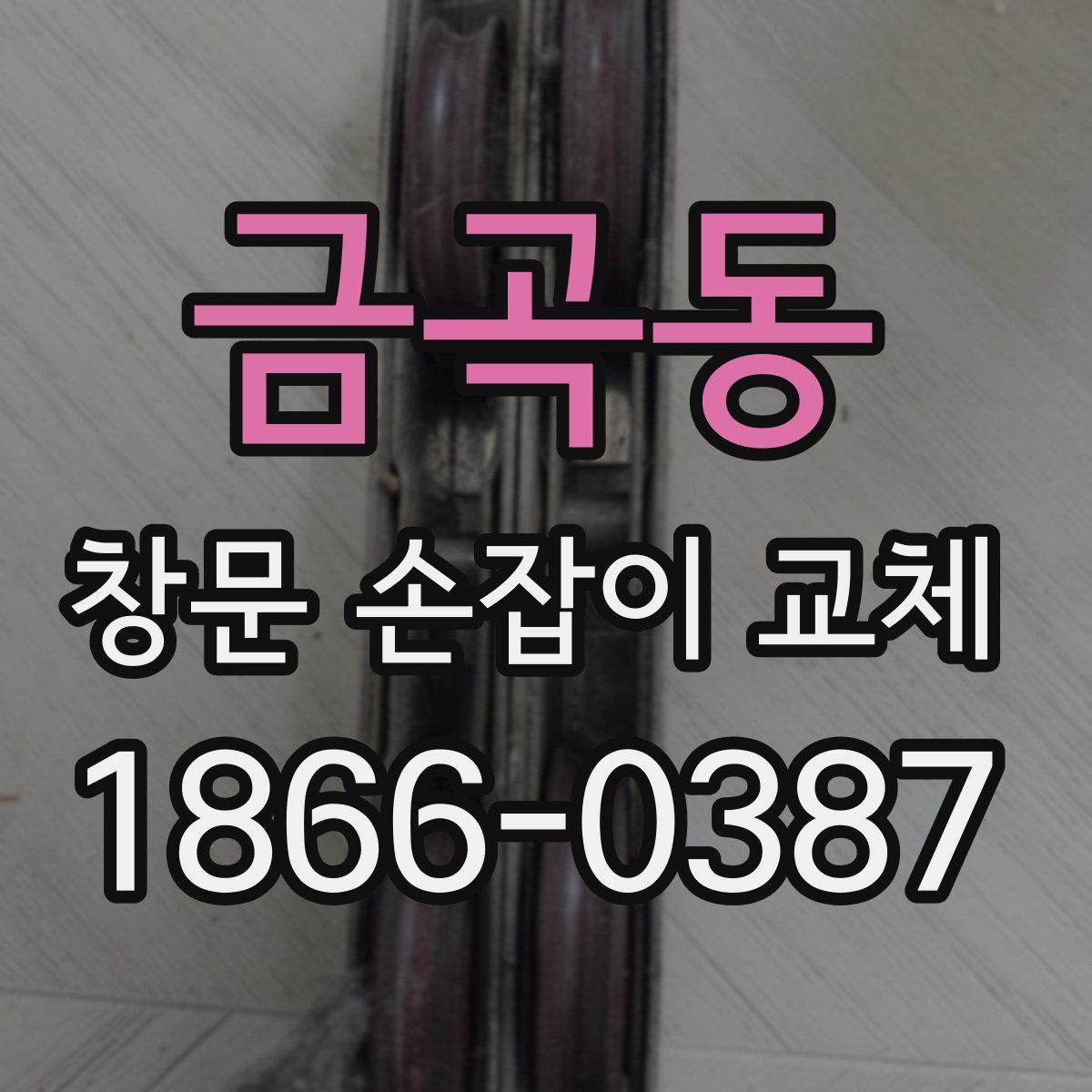금곡동 창문 손잡이 교체