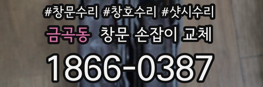 금곡동 창문 손잡이 교체