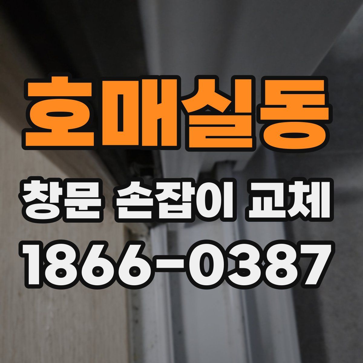 호매실동 창문 손잡이 교체