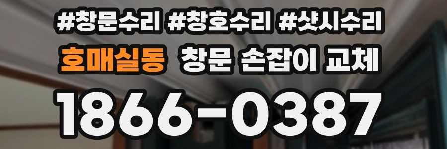 호매실동 창문 손잡이 교체
