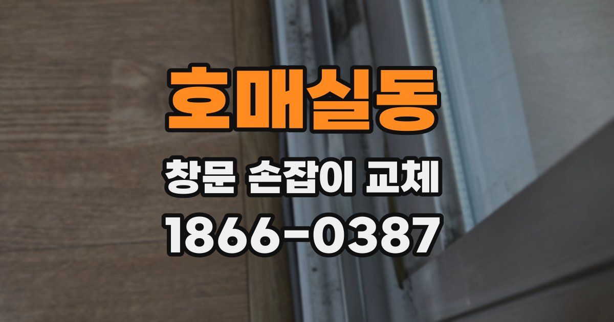 호매실동 창문 손잡이 교체