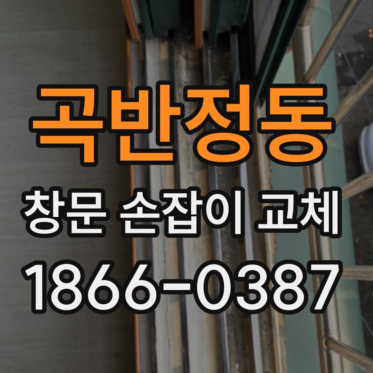 곡반정동 창문 손잡이 교체