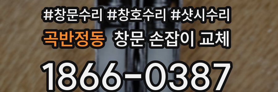 곡반정동 창문 손잡이 교체