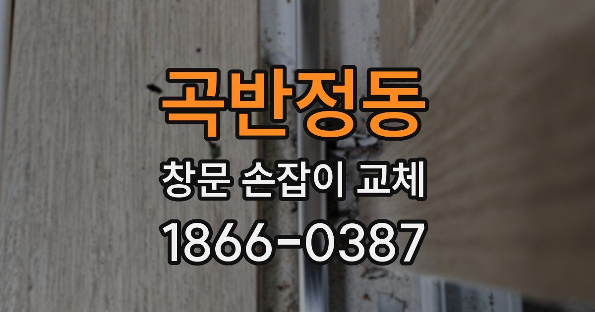 곡반정동 창문 손잡이 교체