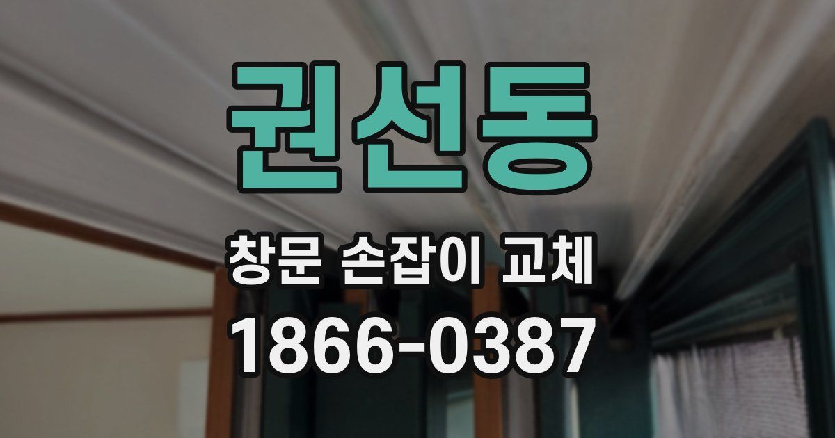 권선동 창문 손잡이 교체
