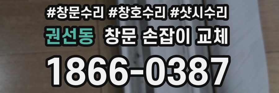 권선동 창문 손잡이 교체