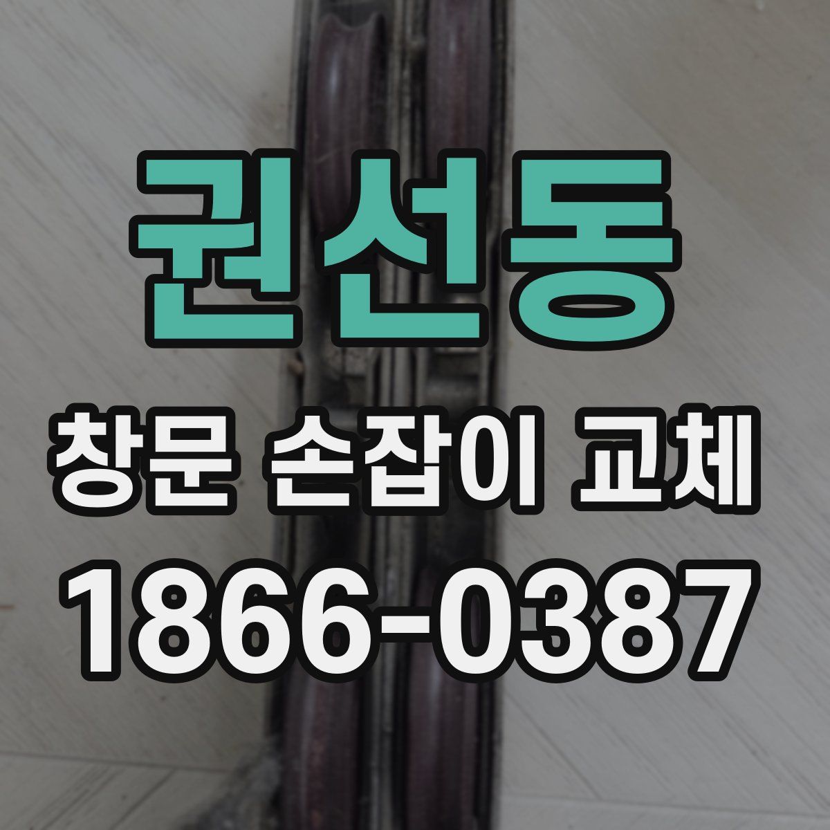 권선동 창문 손잡이 교체