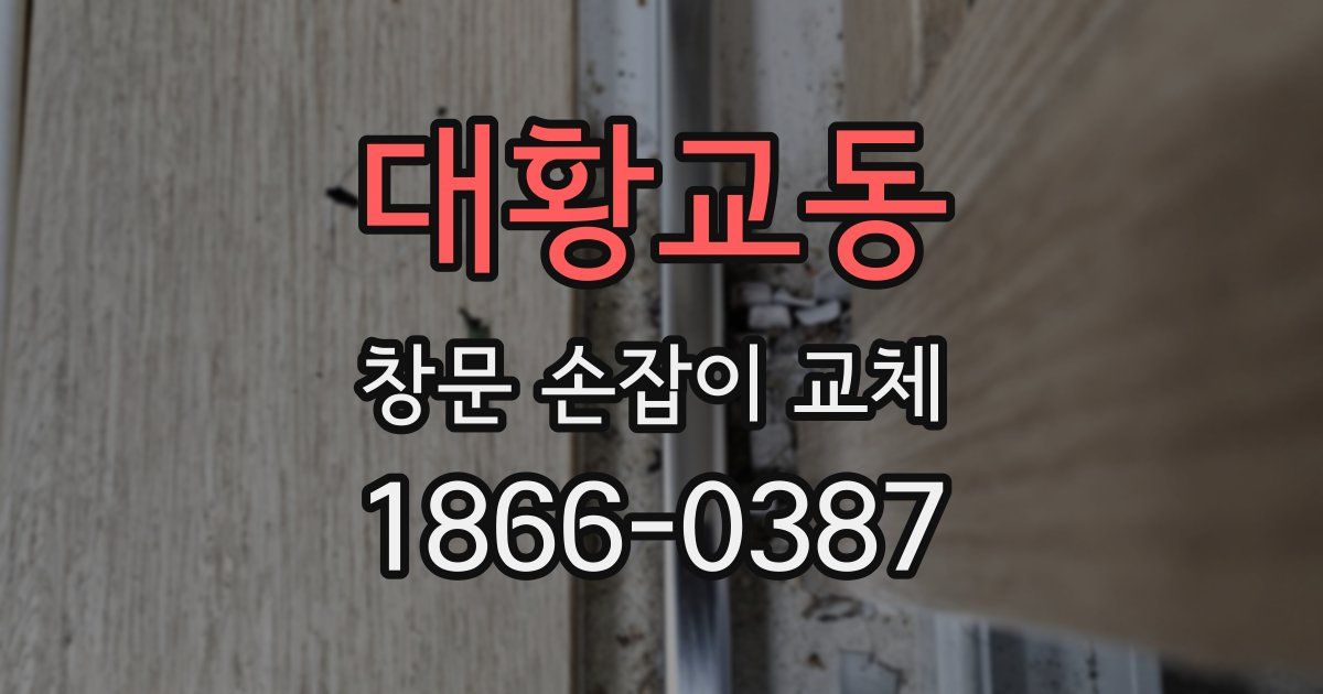 대황교동 창문 손잡이 교체