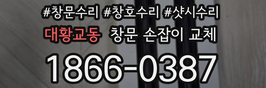 대황교동 창문 손잡이 교체