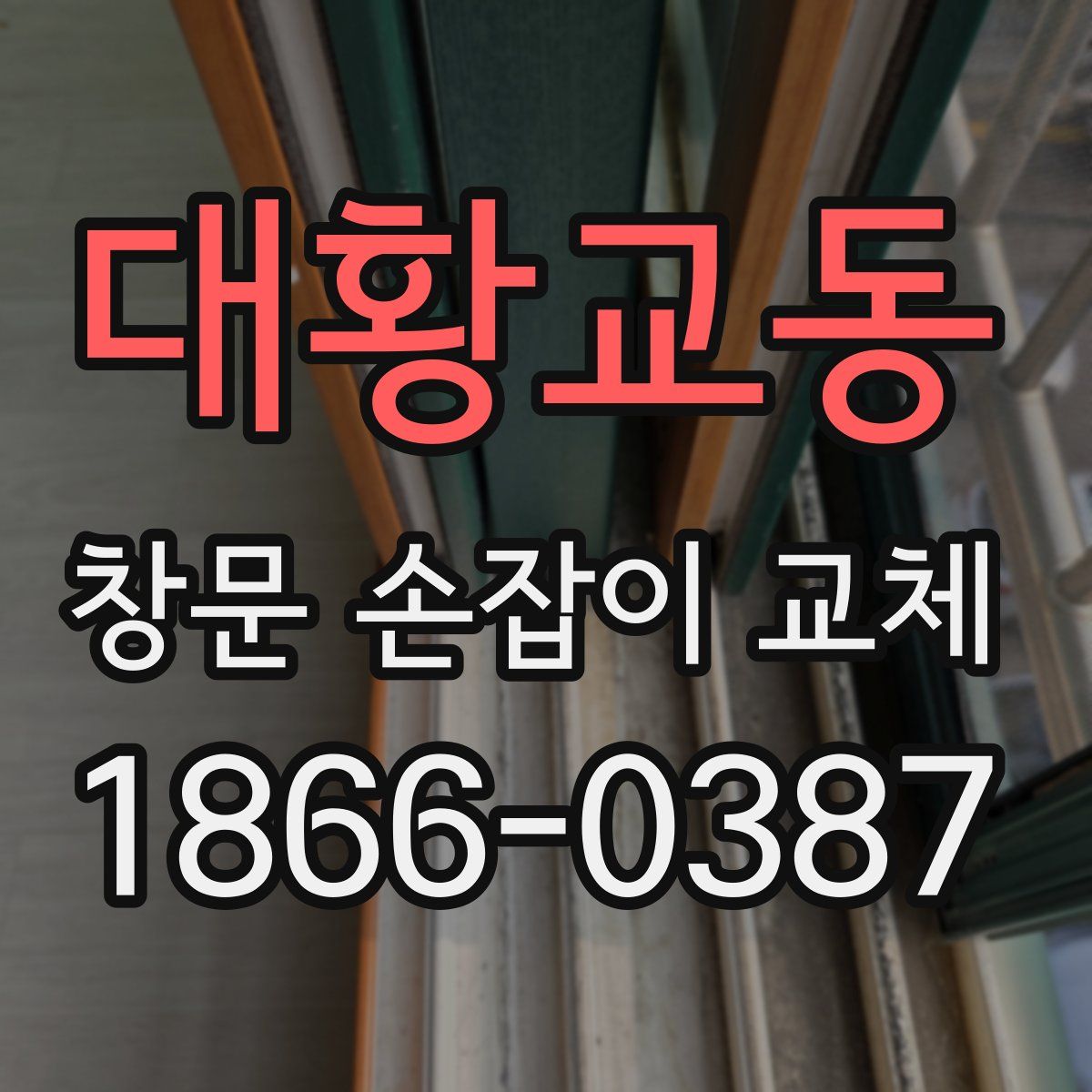 대황교동 창문 손잡이 교체