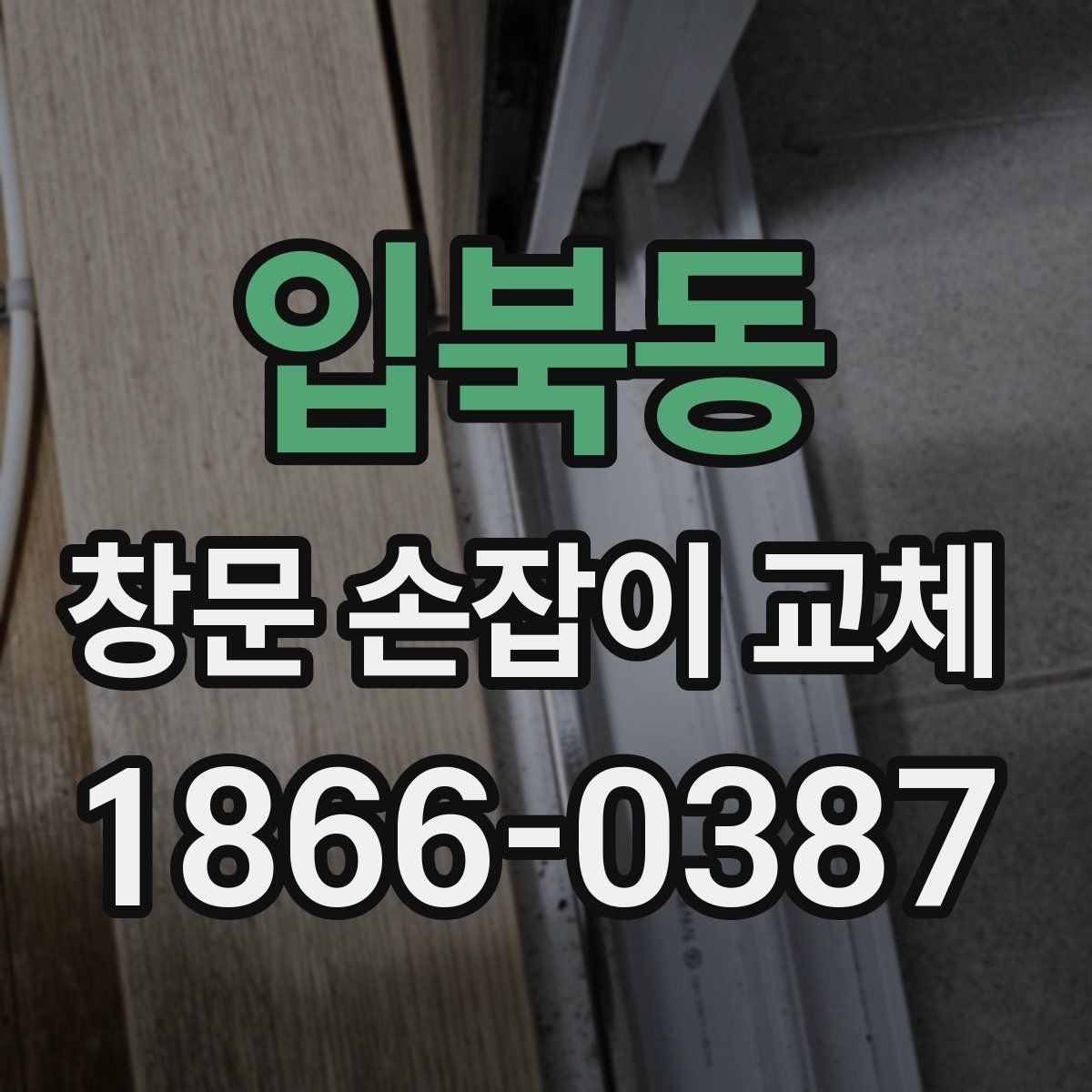 입북동 창문 손잡이 교체 후 고정이 느슨할 때 해결법
