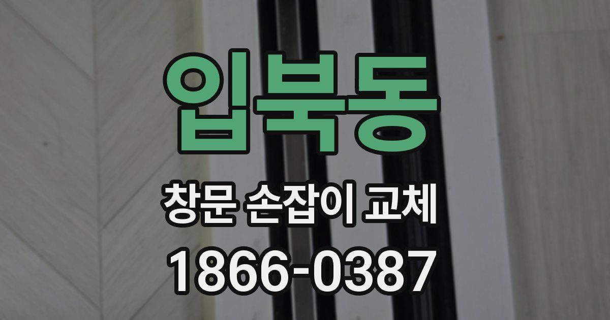 입북동 창문 손잡이 교체