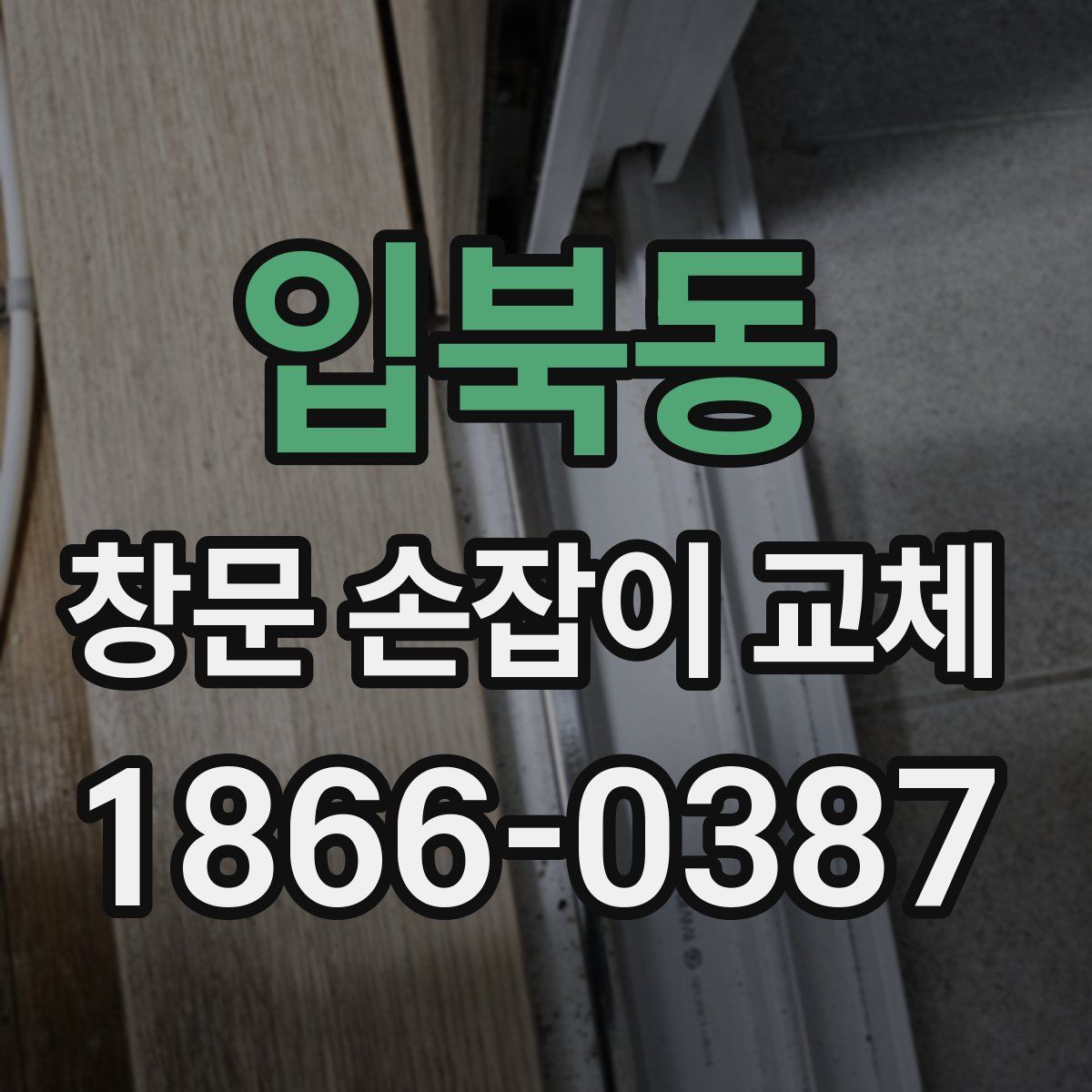 입북동 창문 손잡이 교체