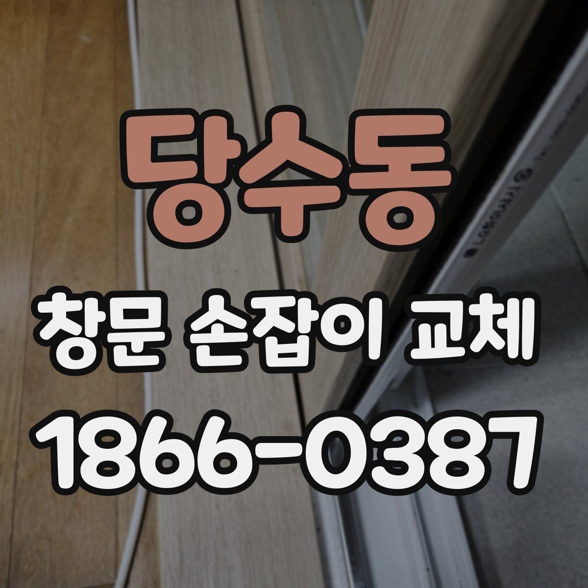 당수동 창문 손잡이 교체 후 다시 헐거워지지 않게 하는 법