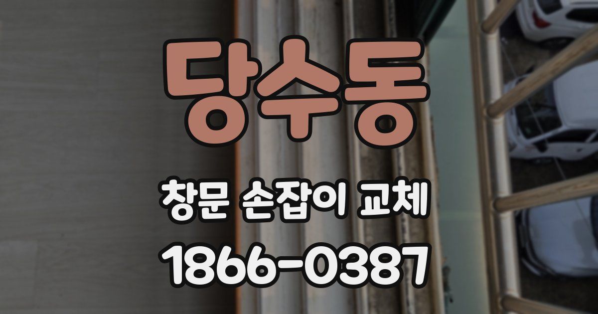당수동 창문 손잡이 교체