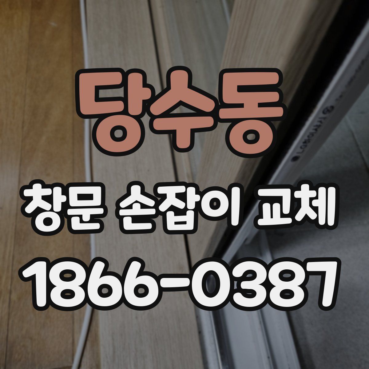 당수동 창문 손잡이 교체