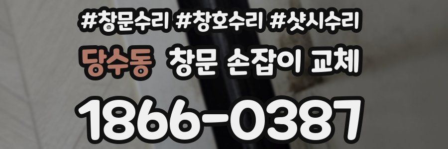 당수동 창문 손잡이 교체