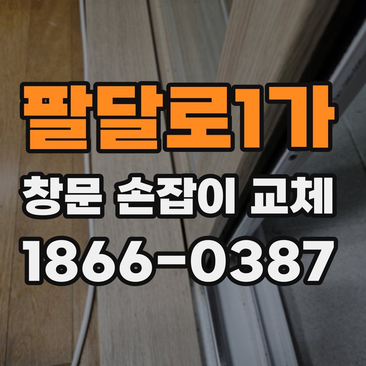 팔달로1가 창문 손잡이 교체 후 헛도는 손잡이 원인 분석