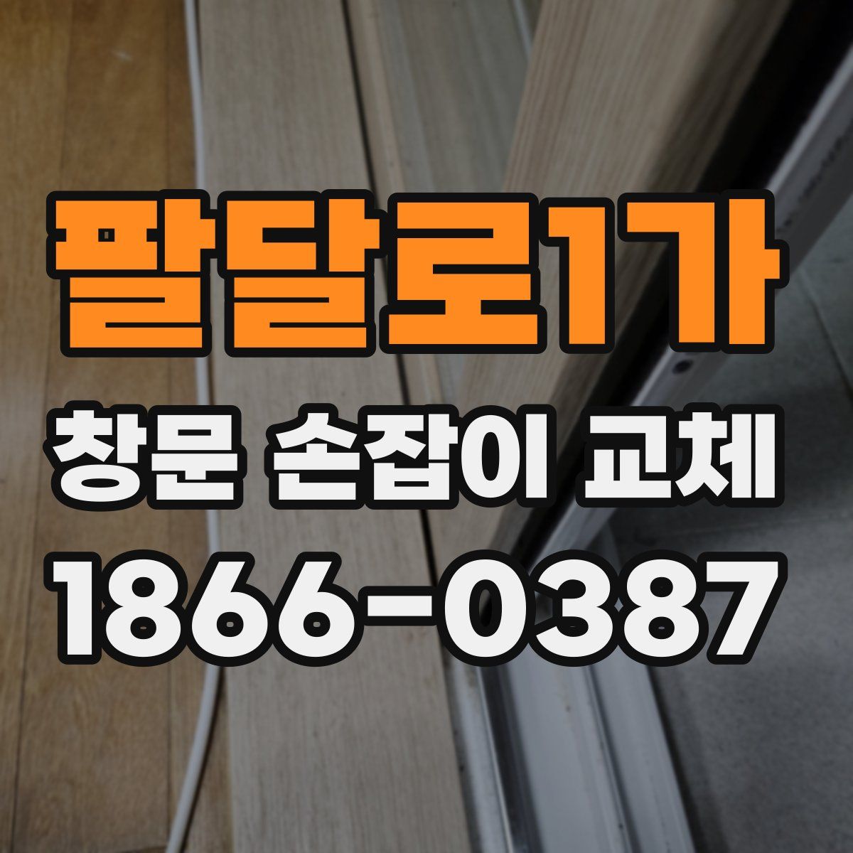 팔달로1가 창문 손잡이 교체
