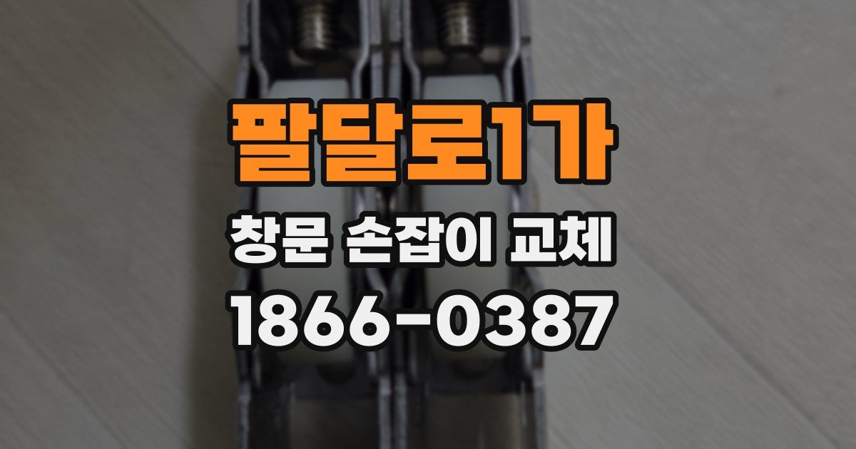 팔달로1가 창문 손잡이 교체