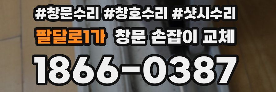 팔달로1가 창문 손잡이 교체