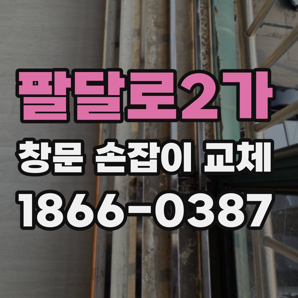 팔달로2가 창문 손잡이 교체 과정에서 많이 묻는 질문 정리