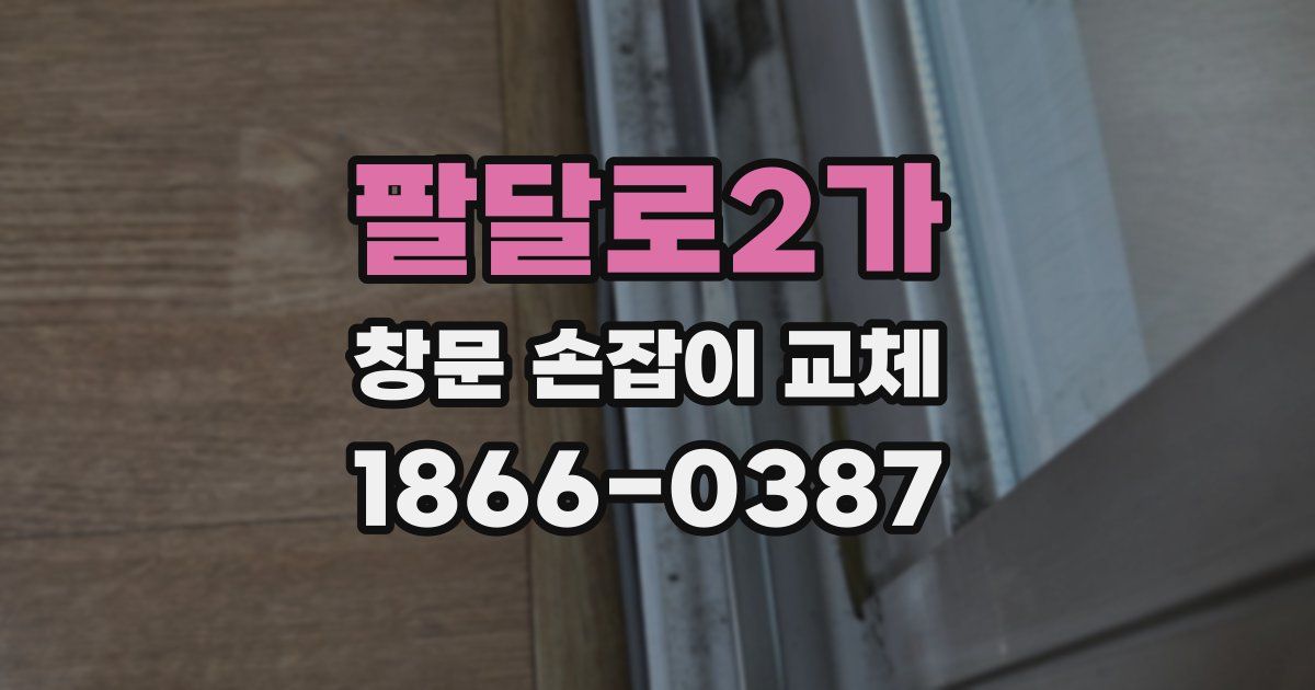 팔달로2가 창문 손잡이 교체