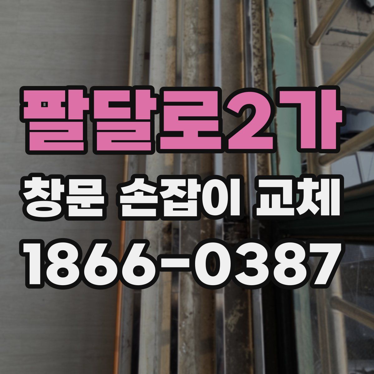 팔달로2가 창문 손잡이 교체