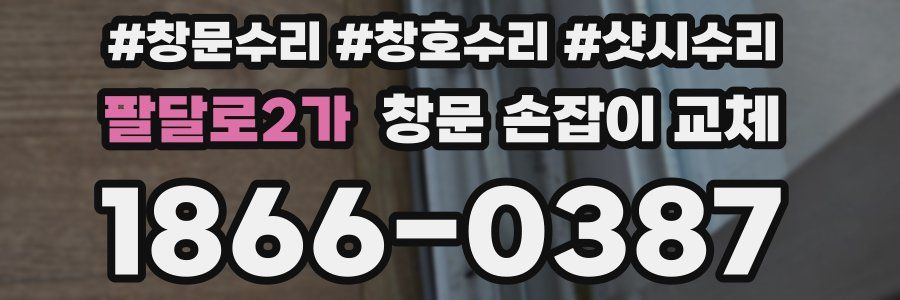 팔달로2가 창문 손잡이 교체