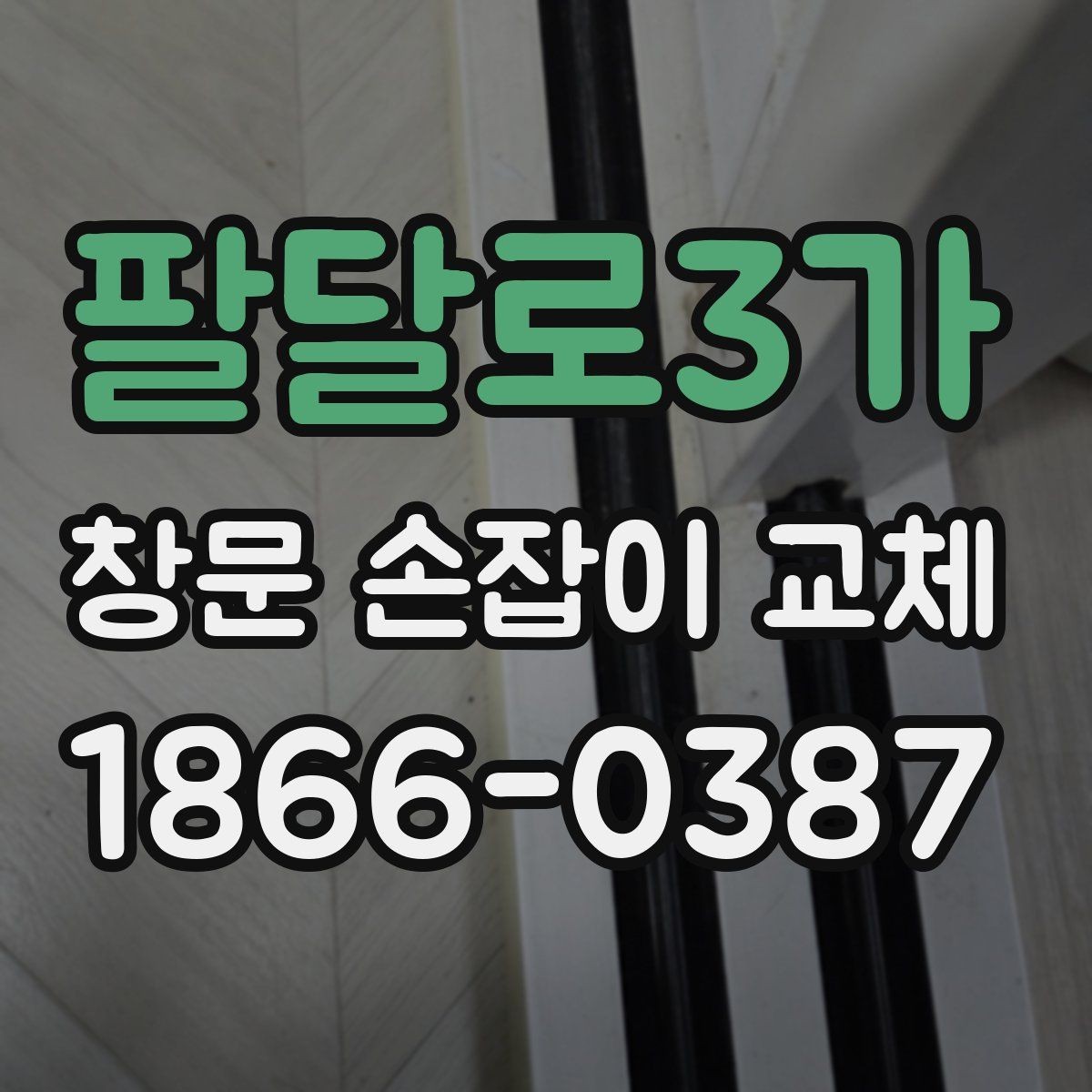 팔달로3가 창문 손잡이 교체 시 실내 환경에 맞는 선택법
