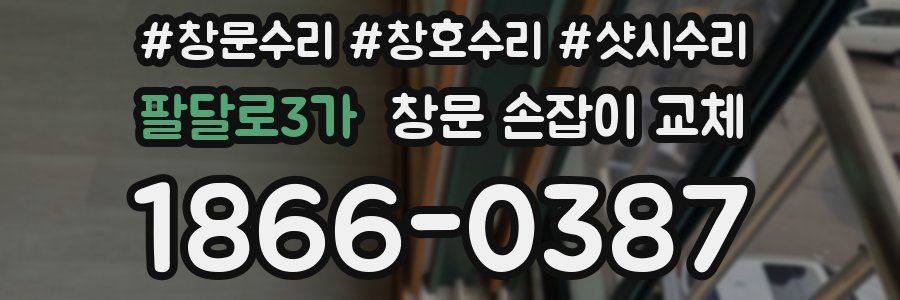 팔달로3가 창문 손잡이 교체