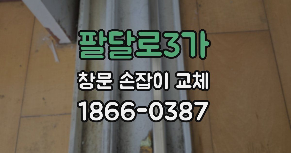 팔달로3가 창문 손잡이 교체