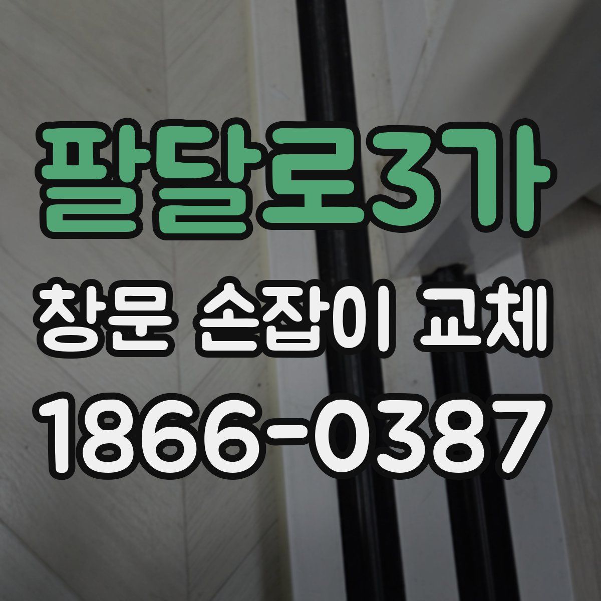 팔달로3가 창문 손잡이 교체