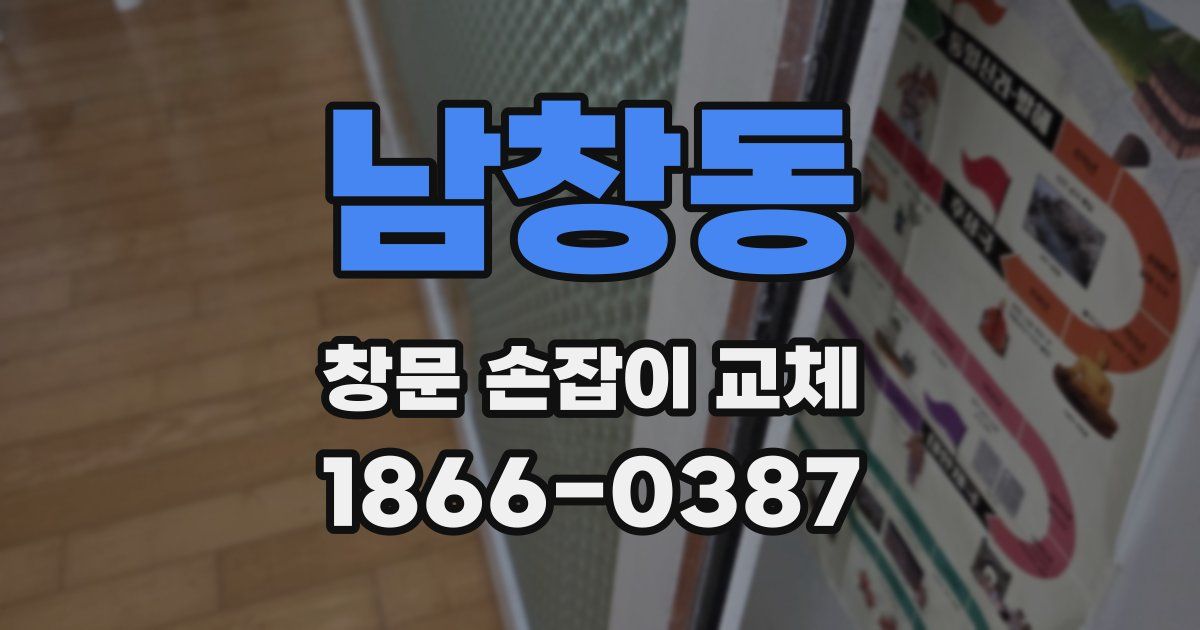 남창동 창문 손잡이 교체