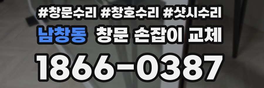 남창동 창문 손잡이 교체