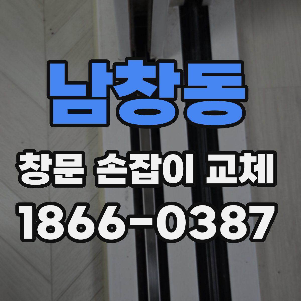 남창동 창문 손잡이 교체