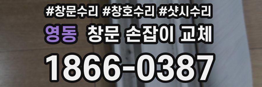 영동 창문 손잡이 교체