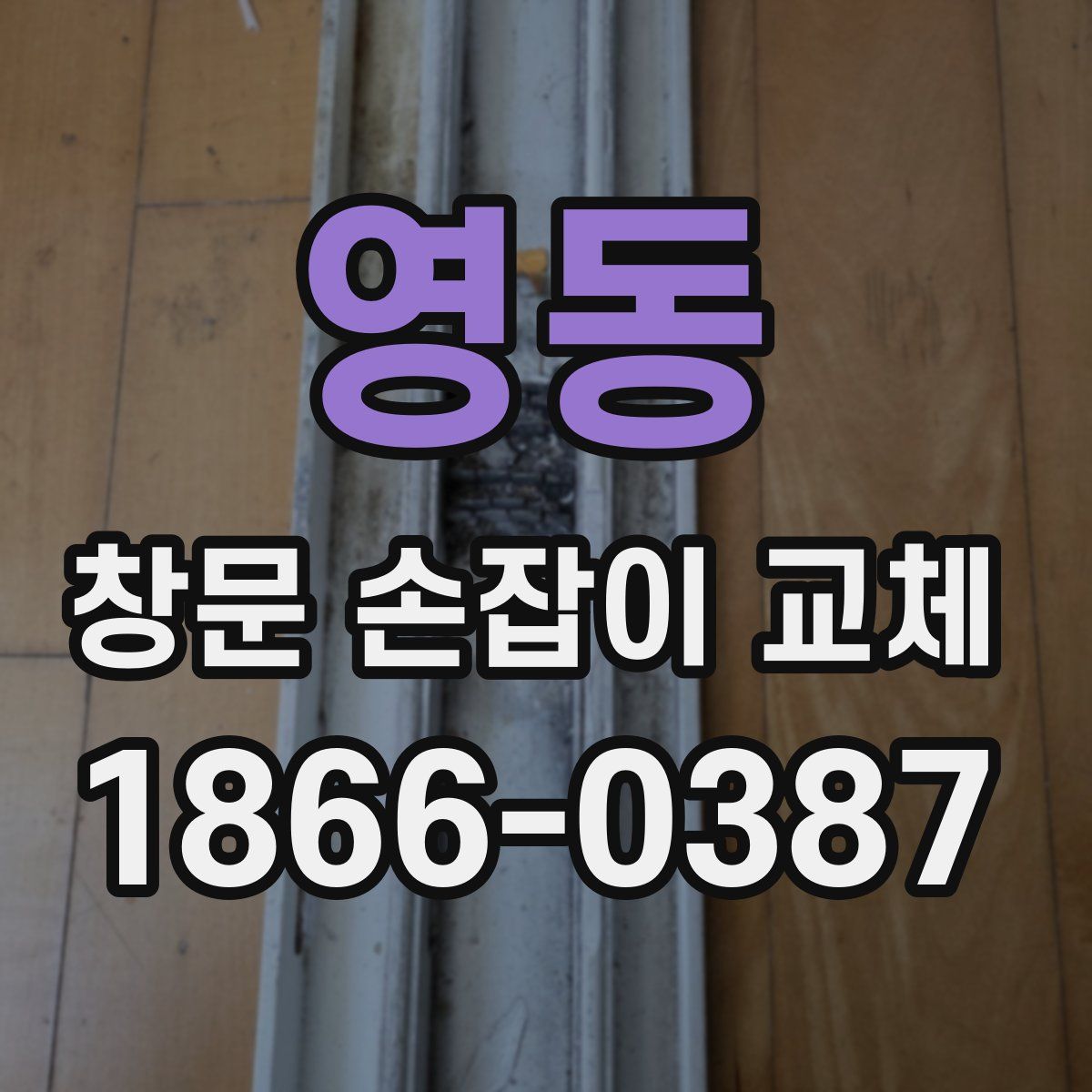 영동 창문 손잡이 교체