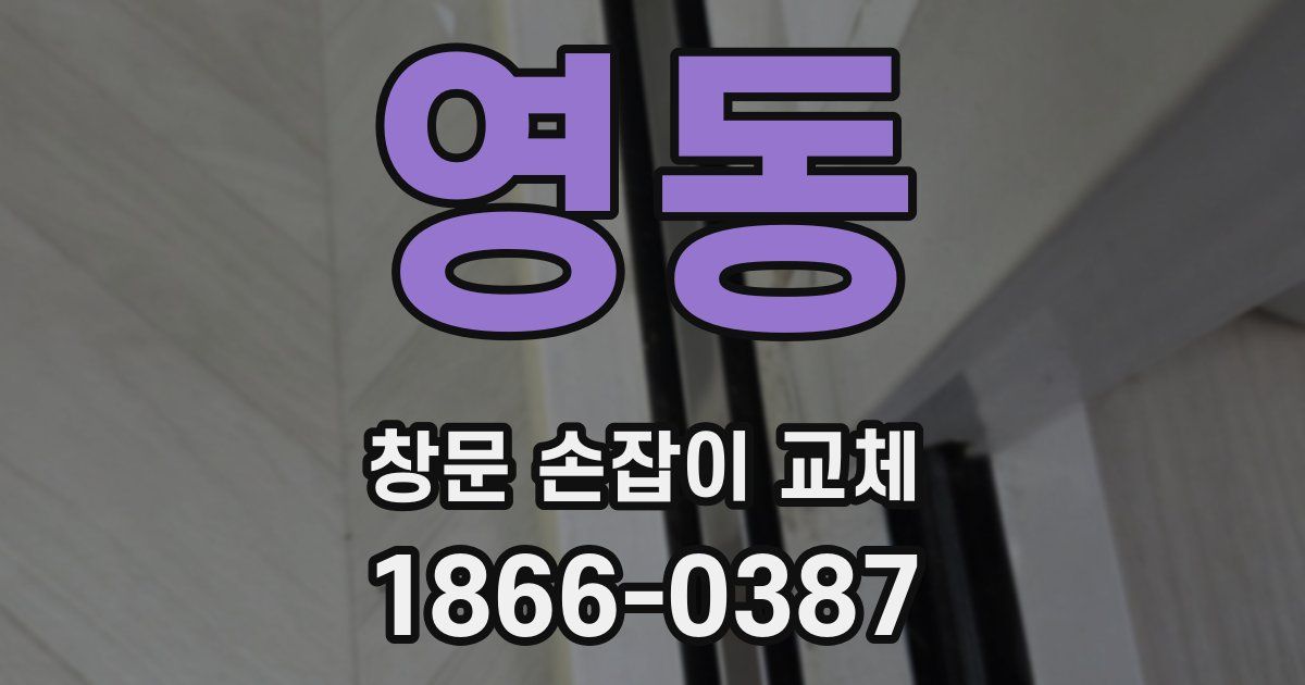 영동 창문 손잡이 교체