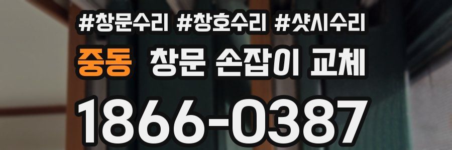 중동 창문 손잡이 교체