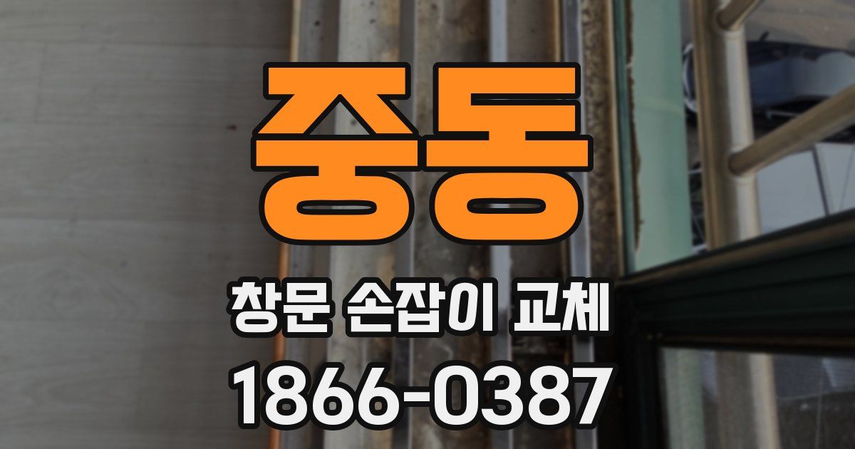 중동 창문 손잡이 교체
