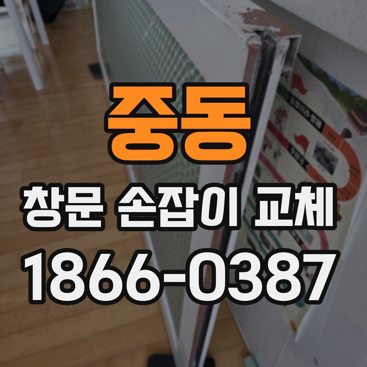 중동 창문 손잡이 교체