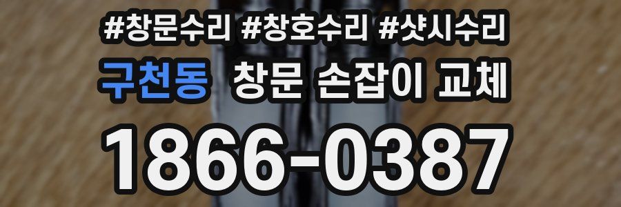 구천동 창문 손잡이 교체