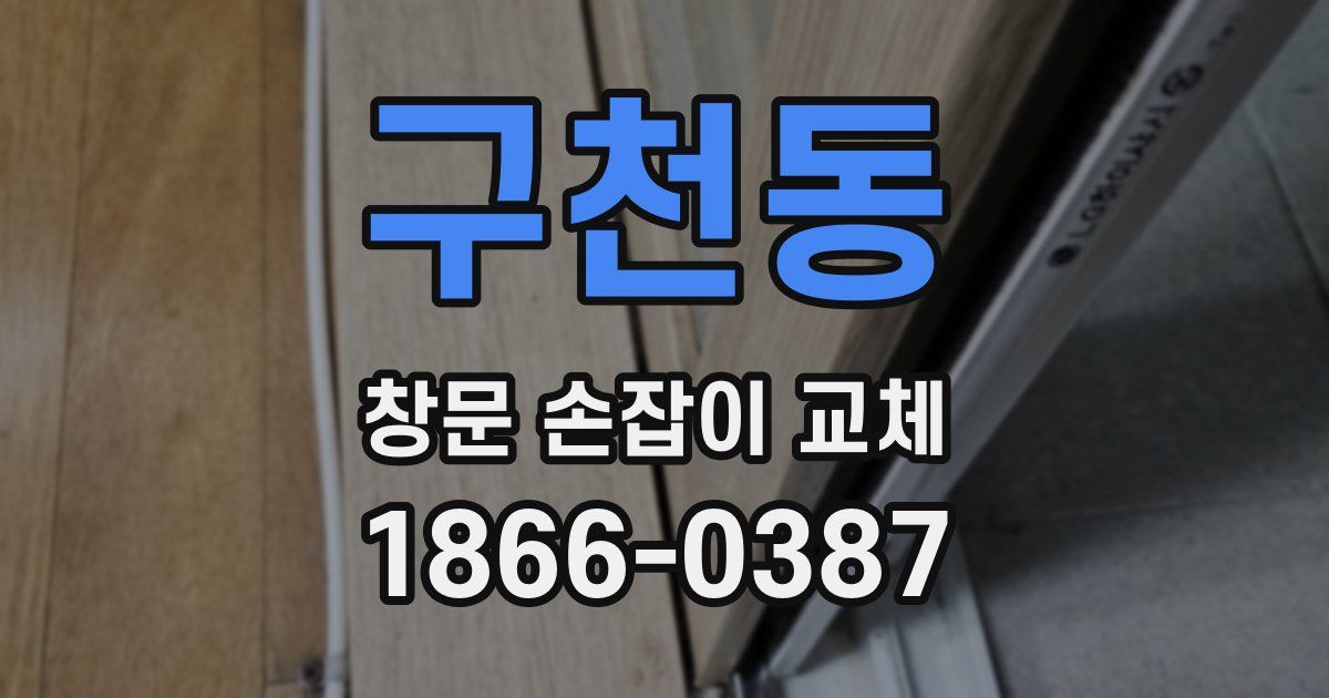 구천동 창문 손잡이 교체